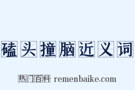 磕头撞脑近义词是什么意思的图片